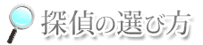 探偵の選び方