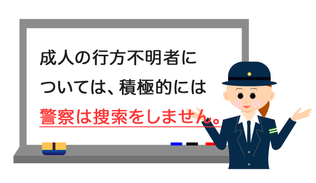 警察は捜索してくれない